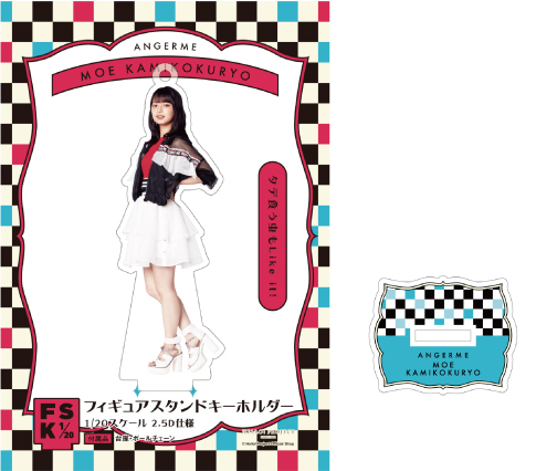 アンジュルム 上國料萌衣 FSK フィギュアスタンドキーホルダー 15個セット. 上國料萌衣(アンジュルム)『フィギュアスタンドキーホルダー