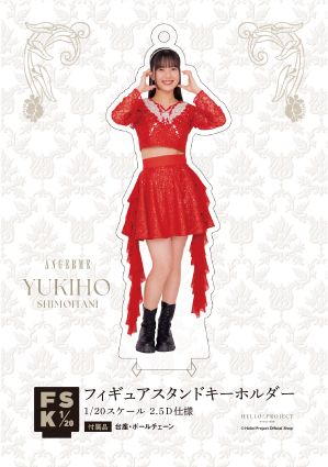 Amazon.co.jp: アンジュルム 為永幸音 FSK フィギュアスタンド
