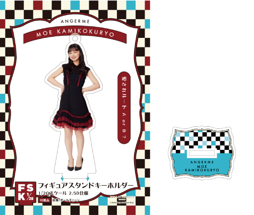 アンジュルム 上國料萌衣 FSK フィギュアスタンドキーホルダー 15個セット. 上國料萌衣(アンジュルム)『フィギュアスタンドキーホルダー《愛