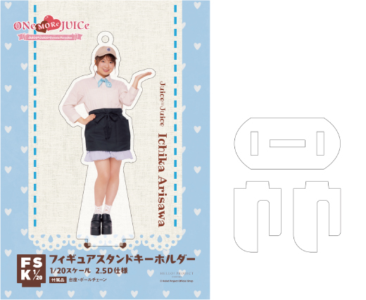 Juice=Juice 有澤一華　FSK フィギュアスタンドキーホルダー 有澤一華(Juice=Juice)『＜ONe MORe JUICe＞フィギュアスタンド