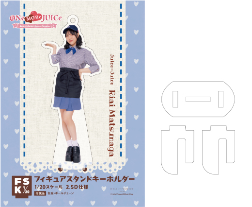 Juice=Juice 松永里愛 フィギュアスタンドキーホルダー 2020 1 松永里愛(Juice=Juice)『＜ONe MORe JUICe＞フィギュアスタンド