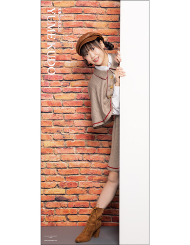 工藤由愛(Juice=Juice)【受注】『＜Detective＞全身タペストリー