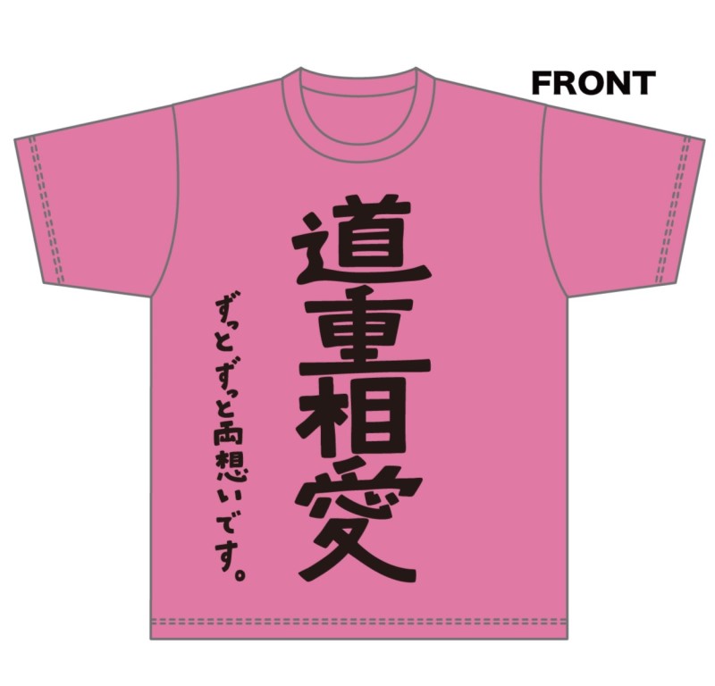 SAYUMINGLANDOLL~SAMSALA~ “相愛”“最幸”道重 Tシャツ 01dce936e978fd7dd6f20cd97ab5bd