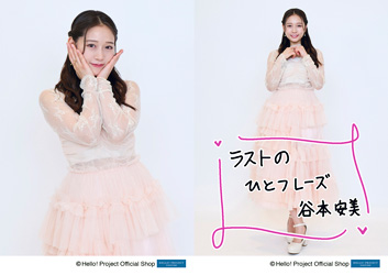 つばきファクトリー 谷本安美 fsk まとめ売り 谷本安美 FSK まとめ売り つばきファクトリー 谷本安美 fsk