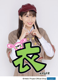 牧野真莉愛(モーニング娘。'25)「生田衣梨奈さん愛してる」 L判