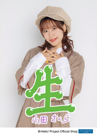 小田さくら(モーニング娘。'25)「生田衣梨奈さん愛してる」 L判