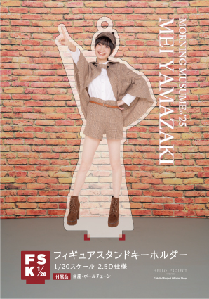 山﨑愛生　モーニング娘　FSK 新品未開封　フィギュアスタンドキーホルダー 山﨑愛生(モーニング娘。'25)『＜Detective＞フィギュアスタンド
