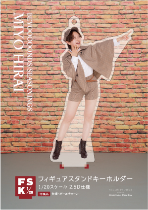 BEYOOOOONDS 平井美葉 フィギュアスタンドキーホルダー Concert