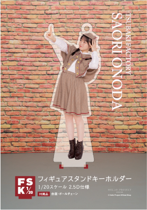 小野田紗栞(つばきファクトリー)『＜Detective＞フィギュアスタンド