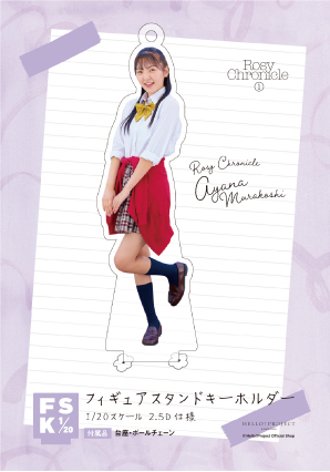 ロージークロニクル 島川波菜 コレクションミニアクリルスタンドキーホルダー 島川波菜(ロージークロニクル)『＜へいらっしゃい！～ニッポンで