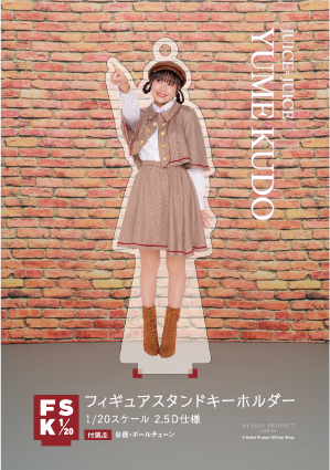 工藤由愛(Juice=Juice)『＜Detective＞フィギュアスタンドキーホルダー』