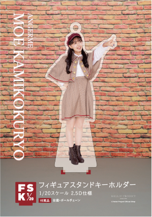 HELLO！PROJECT - アンジュルム 上國料萌衣 FSK フィギュアスタンドキーホルダー 15個セット 上國料萌衣(アンジュルム)『上國料萌衣卒業記念 フィギュア