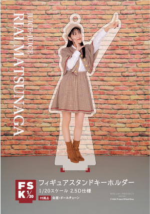 松永里愛　Juice=Juice FSK アクリルスタンドキーホルダー Amazon.co.jp: Juice=Juice 松永里愛 ソロアクリルスタンド