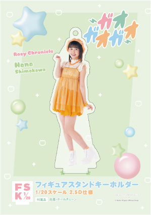 ロージークロニクル 島川波菜 コレクションミニアクリルスタンドキーホルダー 島川波菜(ロージークロニクル)『＜ガオガオガオ＞フィギュア