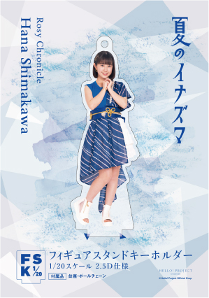 ロージークロニクル 島川波菜 コレクションミニアクリルスタンドキーホルダー 島川波菜(ロージークロニクル)『＜夏のイナズマ＞フィギュア