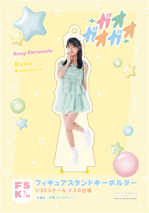 上村麗菜(ロージークロニクル)『＜ガオガオガオ＞フィギュアスタンド