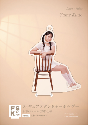 工藤由愛(Juice=Juice)『＜Balletcore＞フィギュアスタンド