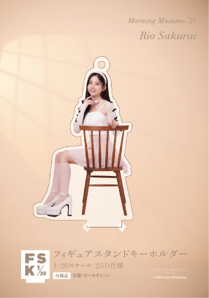 櫻井梨央　モーニング娘　FSK 新品未開封　フィギュアスタンドキーホルダー 櫻井梨央(モーニング娘 )・フィギュアスタンドキーホルダー・FSK