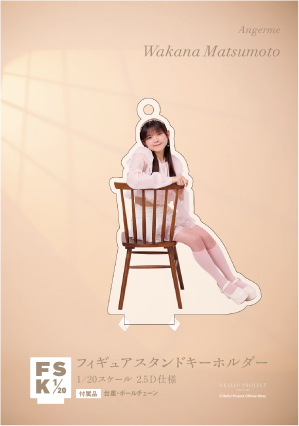 アンジュルム 松本わかな アクリルスタンドキーホルダー キラ仕様