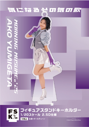 弓桁朱琴(モーニング娘。'25)『＜気になるその気の歌＞フィギュア