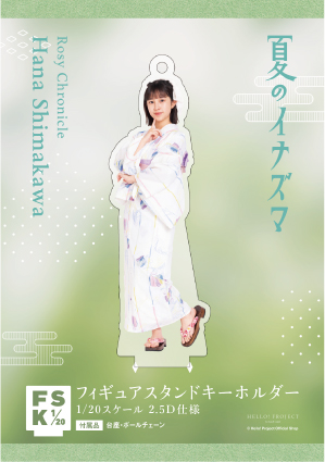 ロージークロニクル 島川波菜 コレクションミニアクリルスタンドキーホルダー 島川波菜(ロージークロニクル)『＜夏のイナズマ＞フィギュア
