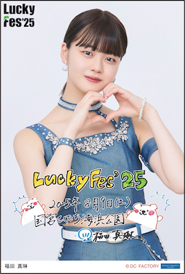 イベント :: LuckyFes'25【つばきファクトリー】 :: 【期間限定