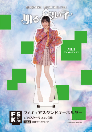 モーニング娘。'25 山﨑愛生 FSK アクリルスタンド モーニング娘。'25 山﨑愛生 FSK アクリルスタンド - メルカリ