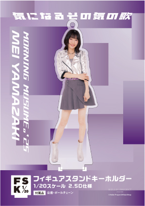 モーニング娘。　山﨑愛生　特大アクリルスタンドフィギュア　新品未開封 モーニング娘 山﨑愛生 特大アクリルスタンドフィギュア 新品未