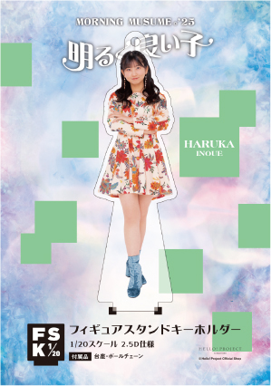 井上春華(モーニング娘。'25)『＜明るく良い子＞フィギュア