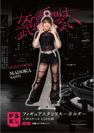 斉藤円香(OCHA NORMA)『＜女の愛想は武器じゃない＞フィギュアスタンド