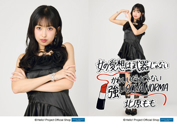 f*y様 OCHA NORMA 北原もも 女の愛想は武器じゃない チェキ f*y様 OCHA NORMA 北原もも 女の愛想は武器じゃない チェキ
