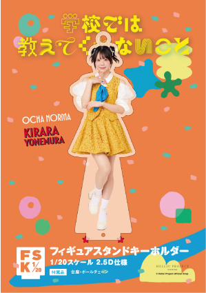 米村姫良々(OCHA NORMA)『＜学校では教えてくれないこと＞フィギュア