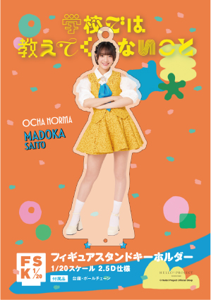 斉藤円香(OCHA NORMA)『＜学校では教えてくれないこと＞フィギュア