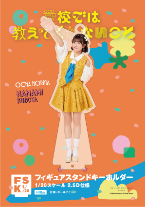 窪田七海(OCHA NORMA)『＜学校では教えてくれないこと＞フィギュア