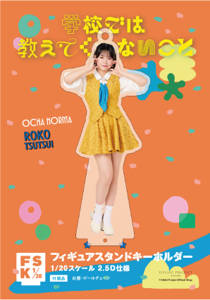 筒井澪心 チェキ OCHA NORMA 学校では教えてくれないこと衣装 筒井澪心 チェキ OCHA NORMA 学校では教えてくれないこと衣装 筒井澪