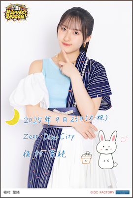 ピンポス Hello! Project 2021 part2 レア まとめ イベント :: Hello! Project 研修生発表会 2025 9月 「It's