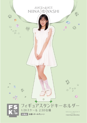 林仁愛(Juice=Juice)【受注】『フィギュアスタンドキーホルダー