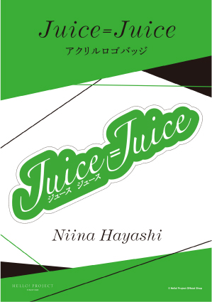 林仁愛(Juice=Juice)『アクリルロゴバッジ』〔25.09〕