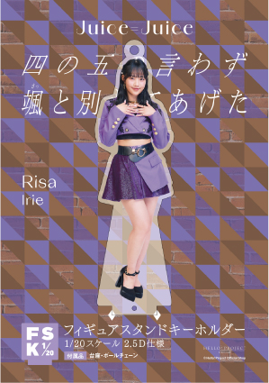 入江里咲(Juice=Juice)『＜四の五の言わず颯(さっ)と別れてあげた