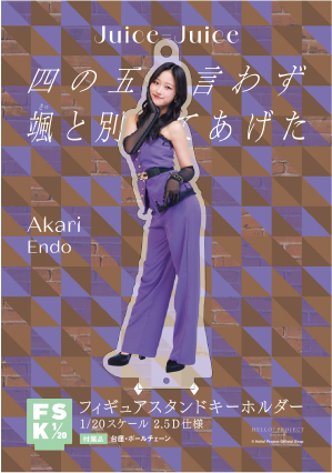 遠藤彩加里(Juice=Juice)『＜四の五の言わず颯(さっ)と別れてあげた