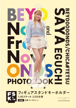 江口紗耶『BEYOOOOONDS PHOTOBOOK＜Now and From Now On＞フィギュア