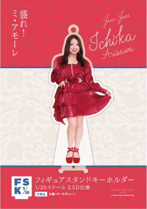 有澤一華(Juice=Juice)『＜盛れ！ミ・アモーレ＞フィギュアスタンド