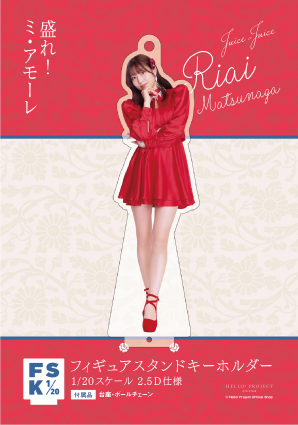 松永里愛(Juice=Juice)『＜盛れ！ミ・アモーレ＞フィギュアスタンド