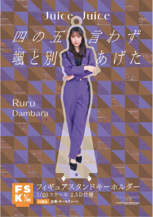 段原瑠々(Juice=Juice)『＜四の五の言わず颯(さっ)と別れてあげた