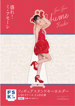 工藤由愛(Juice=Juice)『＜盛れ！ミ・アモーレ＞フィギュアスタンド