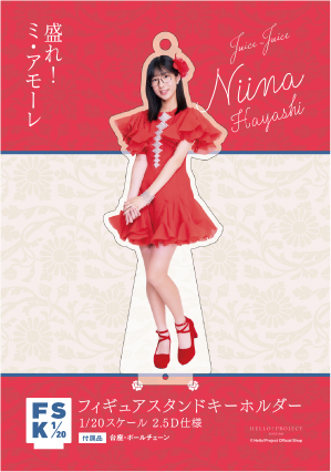 林仁愛(Juice=Juice)『＜盛れ！ミ・アモーレ＞フィギュアスタンド 