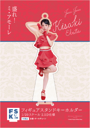 江端妃咲(Juice=Juice)『＜盛れ！ミ・アモーレ＞フィギュアスタンド