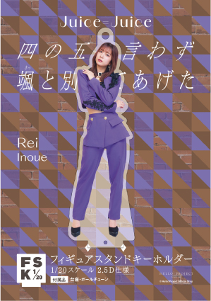井上玲音　Juice=Juice FSK アクリルスタンドキーホルダー 井上玲音Juice=Juice FSK アクリルスタンドキーホルダーGU