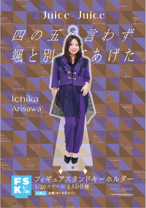 有澤一華(Juice=Juice)『＜四の五の言わず颯(さっ)と別れてあげた