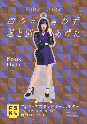 江端妃咲(Juice=Juice)『＜四の五の言わず颯(さっ)と別れてあげた